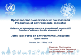 Производство экологических показателей Production of environmental indicator Выбросы загрязняющих веществ в атмосферный воздух (А1) Emission of pollutants into the atmospheric air  Joint Task Force.