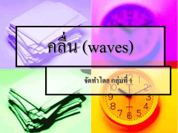 คลื่น (waves) จัดทำโดย กลุ่มที่ 1 คลื่นคืออะไร      คลื่นคือกำรรบกวนซ้ ำๆหรื อกำรเคลื่นที่แล้วก่อให้เกิด กำรถ่ำยเทพลังงำนผ่ำนตัวกล่งหรื อไม่ผำ่ นตัวกลำง (through matter or space) คลื่นที่ถ่ำยเทพลังงำนผ่ำนตัวกลำงเรี ยกว่ำคลื่นกล คลื่นที่ถ่ำยเทพลังงำนโดยไม่ตอ้ งอำศัยตัวกลำงคือคลื่น แม่เหล็กไฟฟ้ ำ.
