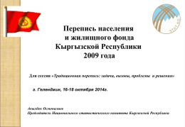 Перепись населения и жилищного фонда Кыргызской Республики 2009 года Для сессии «Традиционная перепись: задачи, вызовы, проблемы и решения»  г.