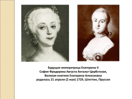 Будущая императрица Екатерина II София Фредерика Августа Ангальт-Цербстская, Великая княгиня Екатерина Алексеевна родилась 21 апреля (2 мая) 1729, Штеттин, Пруссия.