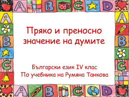 Пряко и преносно значение на думите Български език ІV клас По учебника на Румяна Танкова.