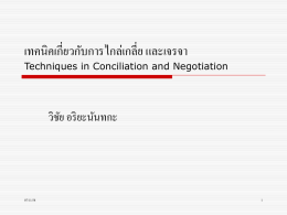 เทคนิคเกี่ยวกับการไกล่เกลี่ย และเจรจา Techniques in Conciliation and Negotiation  วิชยั อริ ยะนันทกะ  07/11/58 องค์ ประกอบของการระงับข้ อพิพาททีม่ ปี ระสิ ทธิภาาพ      เป็ นธรรม (FAIR) เป็ นกลาง (Neutral) เชี่ยวชาญ (Expertise)