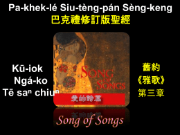 Pa-khek-lé Siu-tèng-pán Sèng-keng 巴克禮修訂版聖經  Kū-iok Ngá-ko Tē saⁿ chiuⁿ  舊約 《雅歌》 第三章 Ngá-ko《雅歌》 Song of Songs Tē saⁿ chiuⁿ 第三章 Tē 1 chat 第一節  Goá mî--sî the tī goá.