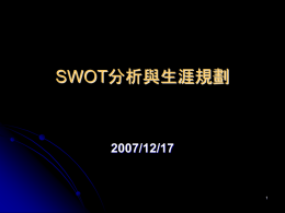 SWOT分析與生涯規劃  2007/12/17 何為SWOT   S --- Strength  強項,優勢    W--- Weakness  弱項,劣勢    O --- Opportunity 機會,機遇    T --- Threat  威脅,對手.