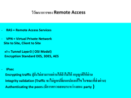 วิวฒ ั นาการของ Remote Access  -  RAS = Remote Access Services  -  VPN = Virtual Private Network Site to Site, Client to Site  สร้ าง Tunnel Layer3