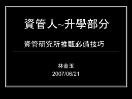 資管人~升學部分 資管研究所推甄必備技巧 林金玉 2007/06/21 大 綱 推甄準備事項  讀書計畫製作 口試準備  結論 推甄準備事項        履歷表 自傳 讀書計劃 推薦信(最多5封) 作品(專題、paper) 其它(得獎事蹟、社團活動、証照) 讀書計畫準備     1. 謹記「研究計劃」、「學習計劃」、「讀書計劃」 三者的精神一致。 2. 簡章若未明定須撰寫之大綱，則可將三者的精神 合併撰寫。 3. 須「因校制宜」，注意整體推論，強調報考正當 性，及對未來之規劃。 4. 研究題目及內容，應請老師指導，並參考「研究 方法」之相關書籍後撰寫。 5參考網址  http://www1.daso.com.tw/graduate/exam ine/examine.htm 口試前準備        一分鐘的中、英文自我介紹 加強paper閱讀能力 了解報考系所老師的研究領域 打聽口試的類型 想想如何突顯個人特質的表現 勤加練習.