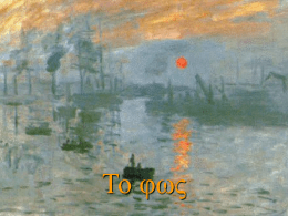 Το φως Claude Monet: Impression, soleil levant Από τον τίτλο του πίνακα αυτού πήρε το όνομα του το κίνημα των ιμπρεσιονιστών, στο.