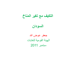  التكيف مع تغير المناخ    السودان   جعفر عوض هللا   الهيئة القومية للغابات   سبتمبر  2011    مقدمة   • إن ظاهرة تغير المناخ تضع أمام الدول النامية مثل السودان.