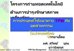 โครงการถ่ ายทอดเทคโนโลยี  ด้ านการบารุงรักษาสภาพเครื่องจักร การประยุกต์ ใช้ แนวทาง TPM กับอุตสาหกรรม ในประเทศไทย  บรรยายโดย ผศ. สุ วทิ ย์ สงวนลิขสิ ทธิ์ : ผศ.สุวิทย์ บุณยวานิชกุล  TPM Top Management  บุณยวานิชกุล Chula Unisearch, Chulalongkorn University.