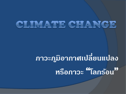 ภาวะภ ูมิอากาศเปลี่ยนแปลง หรือภาวะ “โลกร้อน” การพัฒนางานผลกระทบต่อส ุขภาพจากโลกร้อน  Health - Forecast PH Indicator - MOPH National Report strategy position plan.
