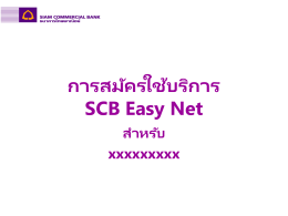 การสมัครใช้ บริการ SCB Easy Net สาหรับ xxxxxxxxx ้ ริการ SCB Easy Net การสม ัครใชบ  การสมัครใช้ บริการ  Step 1 - เข้ าสู่บริการ SCB Easy Net (www.scbeasy.com) - เลือกสมัครบริการออนไลน์