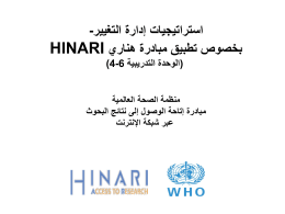  استراتيجيات إدارة التغيير -    بخصوص تطبيق مبادرة هناري  HINARI    (الوحدة التدريبية  )4-6    منظمة الصحة العالمية   مبادرة إتاحة الوصول إلى نتائج البحوث   عبر شبكة اإلنترنت 