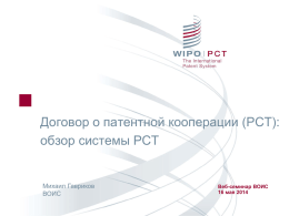 Договор о патентной кооперации (РСТ): обзор системы РСТ  Михаил Гавриков ВОИС  Веб-семинар ВОИС 16 мая 2014
