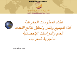   ROYAUME DU MAROC     نظام المعلومات الجغرافية   أداة لتجميع ونشر وتحليل نتائج التعداد   العام والدراسات اإلحصائية   – تجربة المغرب -    تقديم   : عبد الحق العربي 