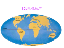 陸地和海洋 地球的地殼表面凹凸不平，其中凸出來和凹下去的地方分 別是甚麼？ 陸地和海洋A  E  C B 2  D  G  F 亞洲 • • • • •  面積：約4461萬平方公里 約佔世界全部陸地面積的三分之一 有世界最高的山峰 也有世界陸地上一最低的窪地 人口方面是各大 洲之首 非洲 • 面積約3021萬平方公里 • 氣候最為溫暖，接近赤道的地方，氣候 炎熱 • 全世界最大的沙漠也位於此 北美洲 • 面積約2423萬平方公里 • 加拿大和美國兩大國家已佔北美洲總面積三分 之二以上 • 世界第一大島則位於加拿大的東北面 • 北美洲的最北部屬於北極圈.