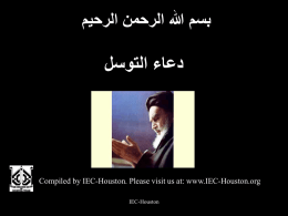  بسم هللا الرحمن الرحيم    دعاء التوسل   Compiled by IEC-Houston. Please visit us at: www.IEC-Houston.org IEC-Houston.