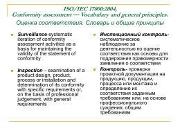 ISO/IEC 17000:2004, Conformity assessment — Vocabulary and general principles. Oценка соответствия. Cловарь и общие принципы     Surveillance-systematic iteration of conformity assessment activities as a basis for maintaining.