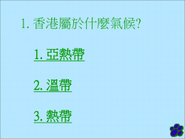1. 香港屬於什麼氣候? 1. 亞熱帶 2. 溫帶 3. 熱帶 2. 香港四季的變化怎麼? 1. 很大 2. 不大 3. 頗大.
