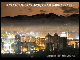 КАЗАХСТАНСКАЯ ФОНДОВАЯ БИРЖА (KASE)  Актуально на 01 июня 2009 года РОВЕСНИК ТЕНГЕ … KASE была основана 17 ноября 1993 года под наименованием "Казахская.
