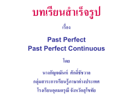 บทเรียนสำเร็จรูป เรื่อง Past Perfect Past Perfect Continuous โดย  นำงกัญจณันห์ ศักดิ์ชัชวำล กลุ่มสำระกำรเรียนรู้ ภำษำต่ ำงประเทศ โรงเรียนอุดมดรุณี จังหวัดสุ โขทัย บทเรียนสำเร็จร ูป เรือ่ ง Past Perfect และ Past Perfect Continuous.