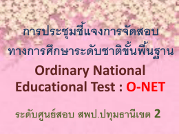 การประชุมชีแ้ จงการจัดสอบ ทางการศึกษาระดับชาติขัน้ พืน้ ฐาน Ordinary National Educational Test : O-NET ระดับศูนย์ สอบ สพป.ปทุมธานีเขต 2