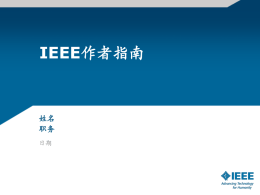 IEEE作者指南  姓名 职务 日期 按以下4个主要步骤在IEEE发表您的论文 1.  选择一个IEEE的期刊  2.  撰写 论文  3.  提交 论文  4.  同行评议 过程  选择 撰写  投稿 同行评议  11/6/2015 选择  在影响力最大的媒介上出版您的研究成果  期刊的可获取性 学科领域与读者群 学科/学术领域 读者类型  11/6/2015  低成本 开放获取  权威性 影响因子 “特征因子” “文章影响力” 选择  在IEEE Xplore® 平台上搜索期刊  按照期刊名和学科浏览 ，找到您所在研究领域 的期刊  11/6/2015 选择  在IEEE Xplore®平台上找到相关期刊 在IEEE各个期刊的主页 上查询该刊的详细信息  11/6/2015