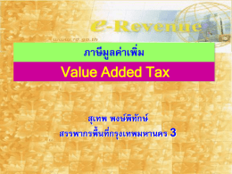 ภาษีมูลค่าเพิ่ม Value Added Tax  สุเทพ พงษ์พิทกั ษ์ สรรพากรพื้นที่กรุงเทพมหานคร 3 ภาษี มลู ค่าเพิม ่ 1. หลักการภาษี มลู ค่าเพิม ่ (1) เป็ นภาษี ทางอ้อม - สาหรับผูป ้ ระกอบการ กรณี ผบ ู้ ริโภคนาเข้าสินค้า.