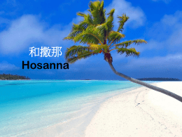 和撒那 Hosanna 和散那 和散那 和散那归于至高神！ 和散那 和散那 和散那归于至高神！ Hosanna, Hosanna Hosanna in the highest Hosanna, Hosanna Hosanna in the highest.