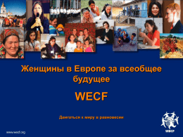 Женщины в Европе за всеобщее будущее  WECF Двигаться к миру в равновесии  www.wecf.org WECF- это сеть женских и экологических организаций в 30 странах мира www.wecf.org.