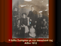 Η Διδώ Σωτηρίου με την οικογένειά της Αϊδίνι 1912 Η μικρή Διδώ Αϊδίνι 1912