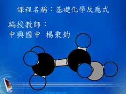 課程名稱：基礎化學反應式  編授教師： 中興國中 楊秉鈞 如何寫化學反應式－寫化學式  化學反應式  表達實驗結果，不可憑空杜撰  寫『鎂的燃燒』反應式的程序如下 ☆ 1.寫化學式：（反應物及生成物）  鎂  氧  氧化鎂 Mg  O  還沒完成喔   MgO   排列：以箭號（）表示反應方向  箭號左邊是反應物，箭號右邊是生成物，如果反應物 或生成物不只一種，一律以加號（＋）連接  反應的條件（加熱、溫度、壓力、催化劑….）可 標示於箭號（）的上、下方.