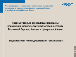 Рабочее совещание по применению экологических показателей и основанным на показателях докладах по окружающей среде 31 октября – 2 ноября 2006 года, Донецк  Пересмотренные.