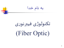  به نام خدا    تکنولوژی فيبرنوری   ) (Fiber Optic     1    تاريخچه     ،1870 انجام اولين آزمـايش   مشـهــور در زمـينه انتـقـال   هدايت شده نور توسـط جان   تيندال .      ،1880 ثبت نظريه لولهکش ی   نور.