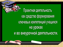 В Концепции модернизации российского образования подчеркивается необходимость «формировать целостную систему универсальных знаний, умений и навыков, а также самостоятельной деятельности и личной ответственности обучающихся, т.е.