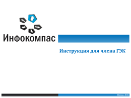 Инструкция для члена ГЭК  Москва 2015 Процедуры подготовки и проведения устного экзамена  I.