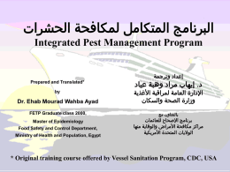  البرنامج المتكامل لمكافحة الحشرات  Integrated Pest Management Program  إعداد وترجمة   Prepared and Translated*    إيهاب مراد وهبة عياد . د   Dr.