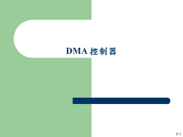 DMA 控制器  5-1 大綱        DMA簡介 概論 DMAC 資料傳送 DMAC暫存器  5-2 DMA簡介     早期電腦系統的週邊設備，以中斷CPU目前的工作來 獲得CPU的服務。 CPU經常處於被中斷的狀況下，而導致系統效能降低 。 DMA運作模式是週邊設備不必經過CPU處理，大量資 料區塊能與記憶體建立直接傳輸的通道。  5-3 概論 DMAC可以將內部與外部週邊裝置的資料傳送至主 記憶體，從主記憶體傳送資料至週邊裝置，或將 資料從主記憶體傳送到主記憶體  DMAC具有16個優先權式的通道 (channel0~channel15）  DMAC服務提出傳送要求的對象 – –  任何內部的周邊裝置 最多兩個外部的輔助晶片(companion chip)  5-4 DMAC(DMA控制器)             XScale晶片的DMAC特性 DMAC區塊圖 DMAC通道 訊號說明 DMA_IRQ DMA通道優先權排程 DMA敘述元 DMA通道狀態 讀取與寫入順序 位元組傳送順序 5-5
