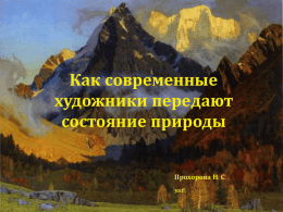 Как современные художники передают состояние природы Прохорова Н. С. 301г. Давайте посмотрим на эти два пейзажа, написанные Павлом Гречишкиным.