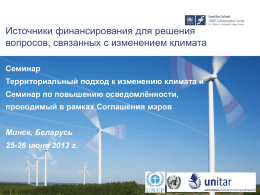 Источники финансирования для решения вопросов, связанных с изменением климата Семинар Территориальный подход к изменению климата и Семинар по повышению осведомлённости, проводимый в рамках Соглашения мэров Минск,