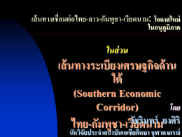 เส้ นทางเชื่อมต่ อไทย-ลาว-กัมพูชา-เวียดนาม: โอกาสใหม่  ในอนุภูมิภาค  ในส่ วน  เส้ นทางระเบียงเศรษฐกิจด้ าน ใต้ (Southern Economic โดย Corridor) วั ช ริ น ทร์ ยงศิ ร ิ ไทย-กั ม พ ช า-เวี ย ดนาม ู นักวิจยั ประจาสถาบันเอเชียศึกษา จุฬาลงกรณ์