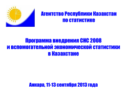 Агентство Республики Казахстан по статистике  Программа внедрения СНС 2008 и вспомогательной экономической статистики в Казахстане  Анкара, 11-13 сентября 2013 года.