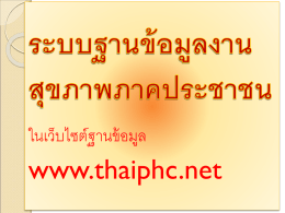 ในเว็บไซต์ฐานข้ อมูล  www.thaiphc.net 1.1.1 การแสดงรายงานข้ อมูลจังหวัด 1.1.2 การแสดงรายงานข้ อมูลอาเภอ 1.1.3 การแสดงรายงานข้ อมูลตาบล.