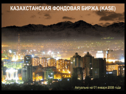 КАЗАХСТАНСКАЯ ФОНДОВАЯ БИРЖА (KASE)  Актуально на 01 января 2008 года РОВЕСНИК ТЕНГЕ … KASE была основана 17 ноября 1993 года под наименованием "Казахская.