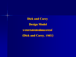 Dick and Carey Design Model ระบบการสอนของดิคและคาเรย์  (Dick and Carey. 1985) Dick and Carey Design Model ระบบการสอนของดิคและคาเรย์ (Dick and Carey.