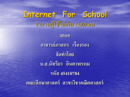Internet For School จำนวนผูใ้ ช้ไม่เกิน 1,000 คน เสนอ อาจารย์ ภาสกร เรืองรอง จัดทาโดย น.ส.นัทรียา อินตาพรหม รหัส 45410784 คณะศึกษาศาสตร์ สาขาวิชาคณิตศาสตร์