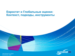 Евростат и Глобальные оценки: Контекст, подходы, инструменты  Yalta Seminar on Global Assessments, 2009