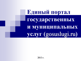 Единый портал государственных и муниципальных услуг (gosuslugi.ru)  2013 г. Создание Личного кабинета на Портале В адресной строке программы для просмотра веб-сайтов введите адрес www.gosuslugi.ru.
