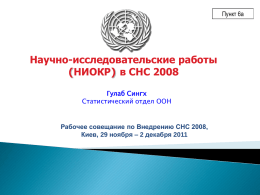 Пункт 6a  Научно-исследовательские работы (НИОКР) в СНС 2008 Гулаб Сингх Статистический отдел ООН  Рабочее совещание по Внедрению СНС 2008, Киев, 29 ноября – 2 декабря 2011