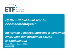 Цель – насколько мы ей соответствуем? Качество и релевантность в качестве стимулов для развития рамок квалификаций Киев, 31 мая - 1 июня 2011 г. АРЬЕН ДЕЙ.