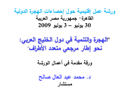  ورشة عمل إقليمية حول إحصاءات الهجرة الدولية   القاهرة  - جمهورية مصر العربية     30 يونيو –   3 يوليو  2009     ”الهجرة والتنمية في دول الخليج العربي :    نحو.